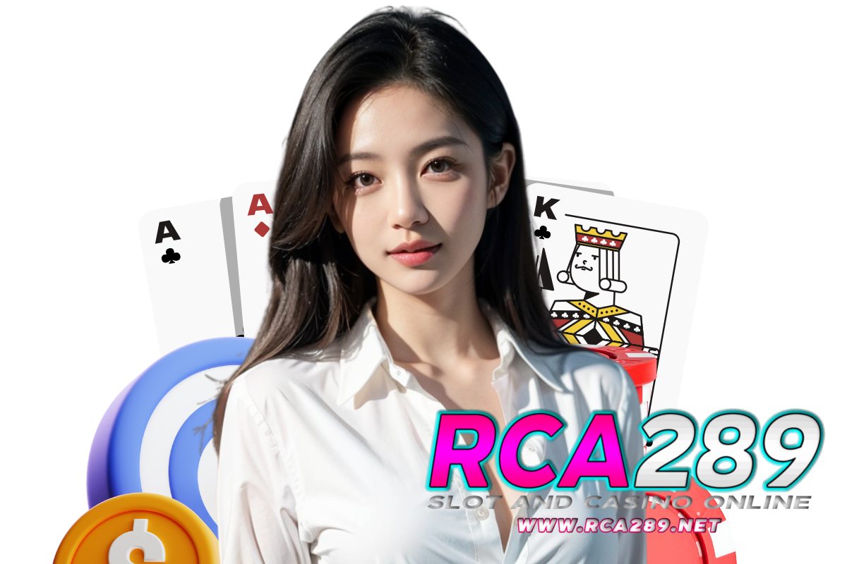rca289 สมัคร
