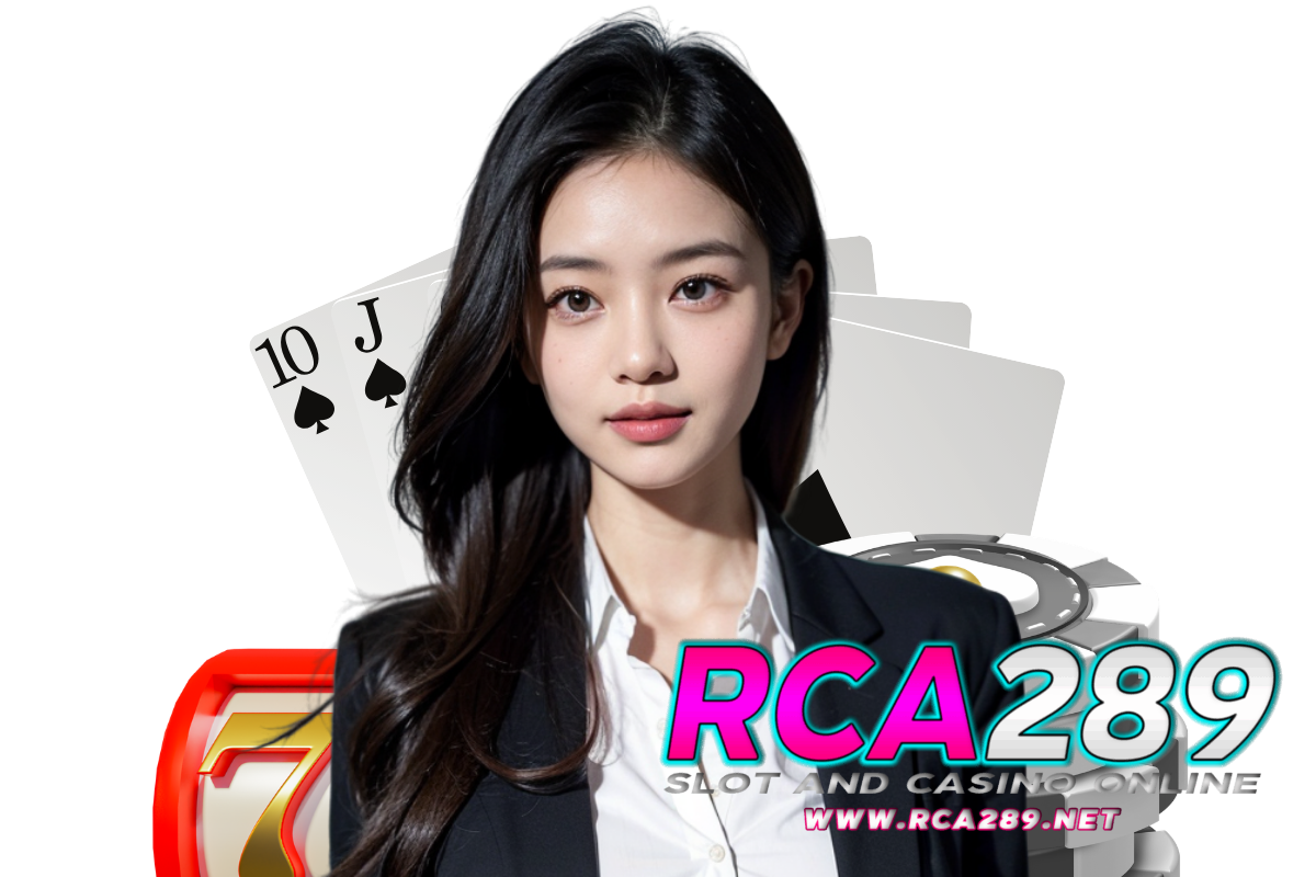 rca289 เว็บตรง