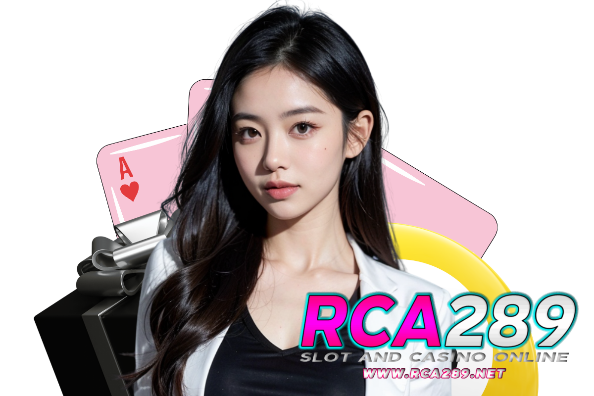 rca289 แจกเครดิตฟรี